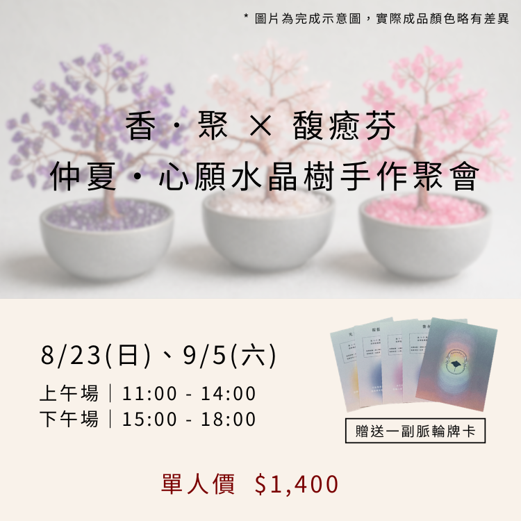 香．聚 × 馥癒芬｜仲夏・心願水晶樹手作聚會