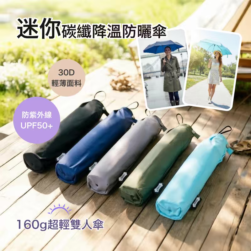S22055 ☂ 日系輕量迷你碳纖降溫防曬傘