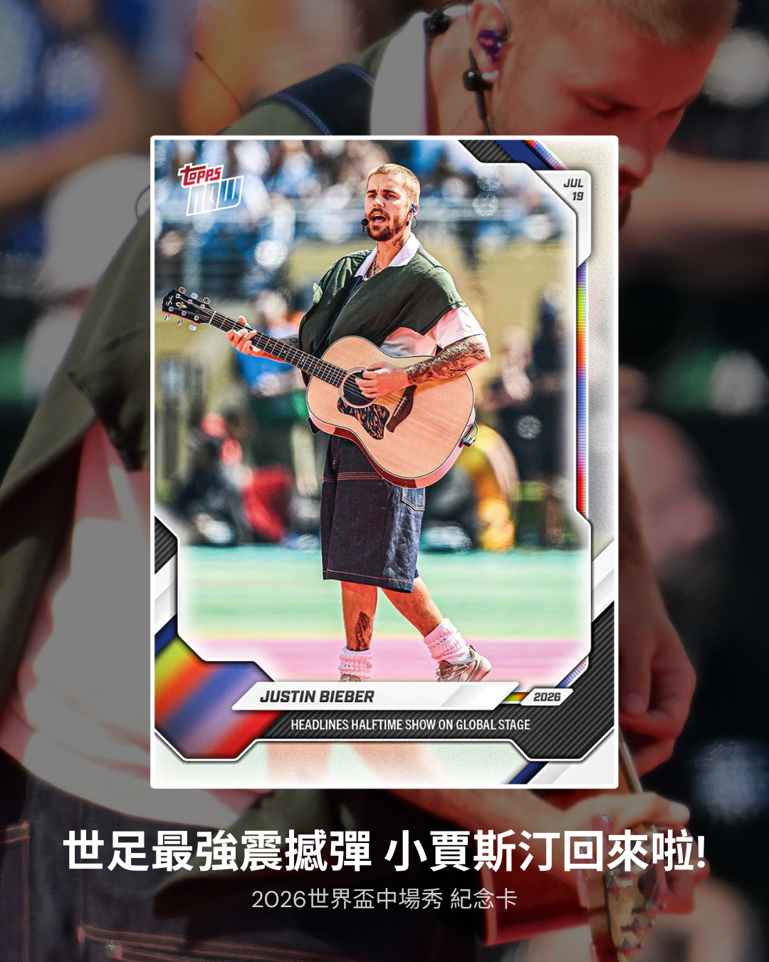 【逢甲 FUZZY】<限時限量> Topps Now  Justin Bieber 小賈斯丁 2026世界盃中場秀 紀念卡