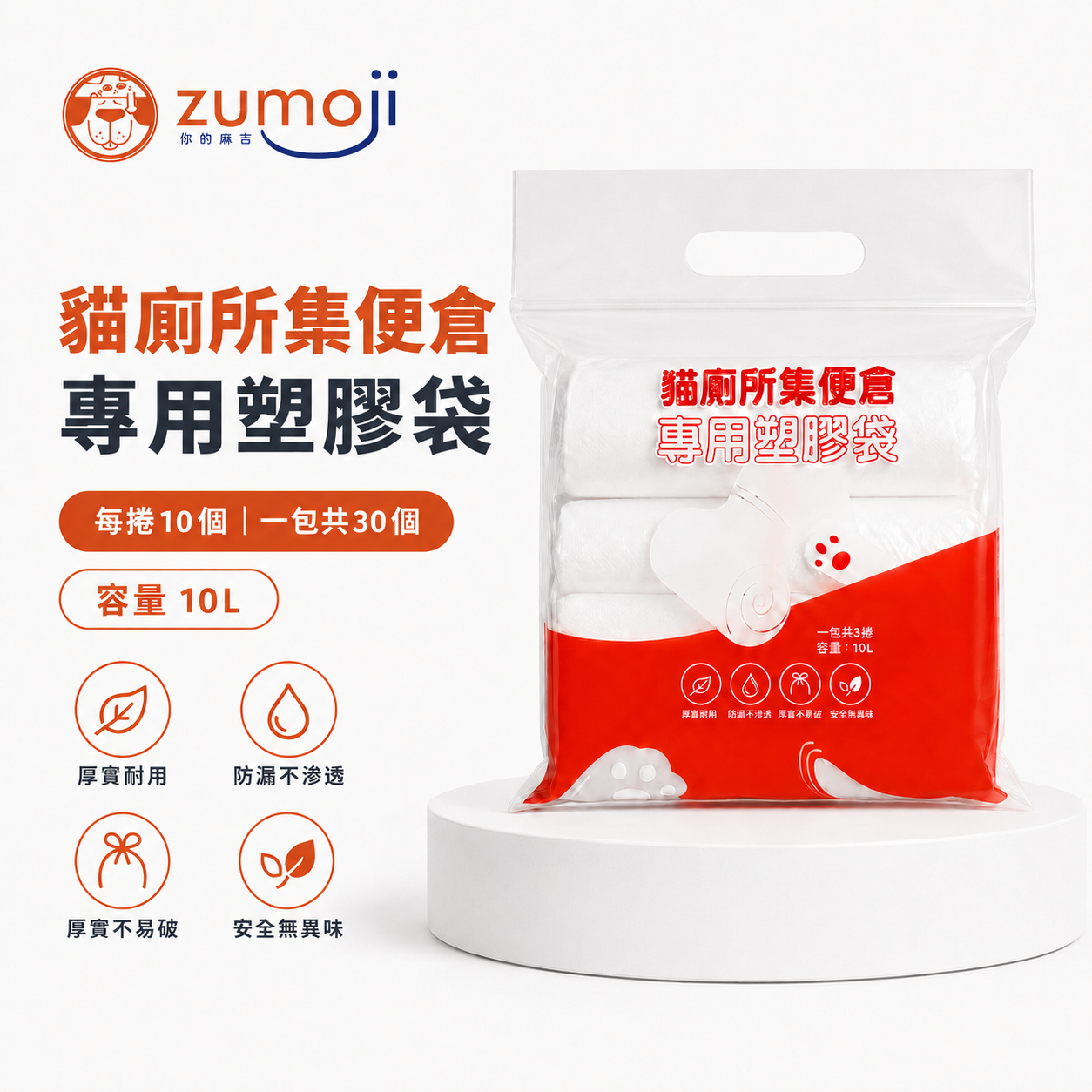 ZUMOJI 貓廁所集便倉專用塑膠袋,10L 容量,每捲 10 個、每包共 30 個,具厚實耐用、防漏不滲透、不易破與安全無異味等特色。
