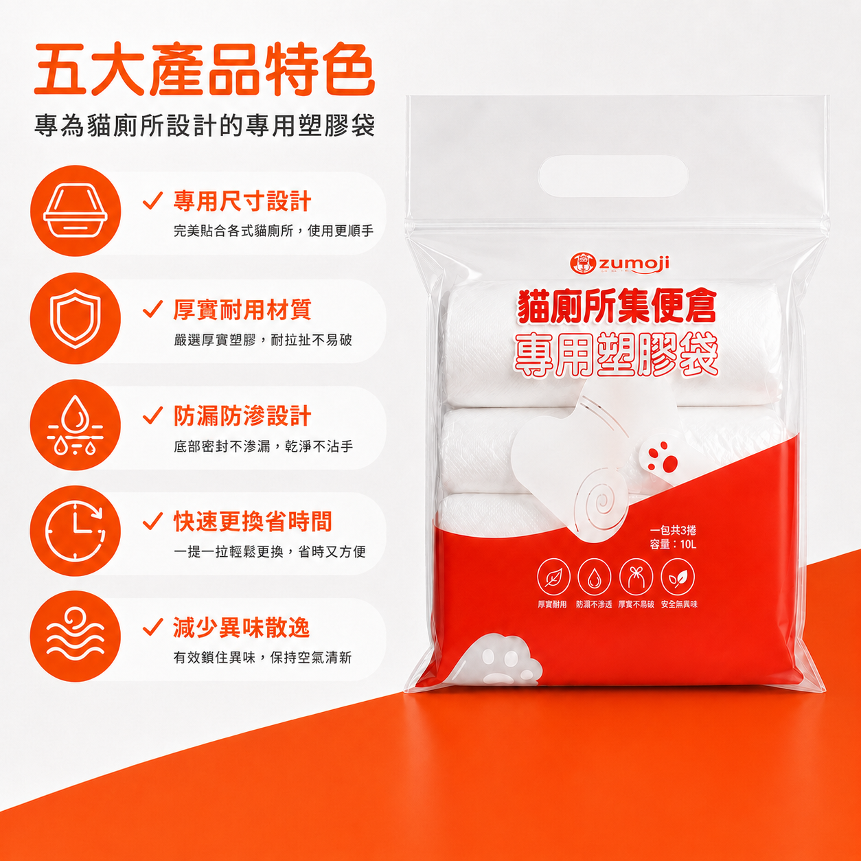 ZUMOJI 貓廁所集便倉專用塑膠袋,採專用尺寸、厚實耐用與防漏防滲設計,可快速提拉更換並減少異味散逸。