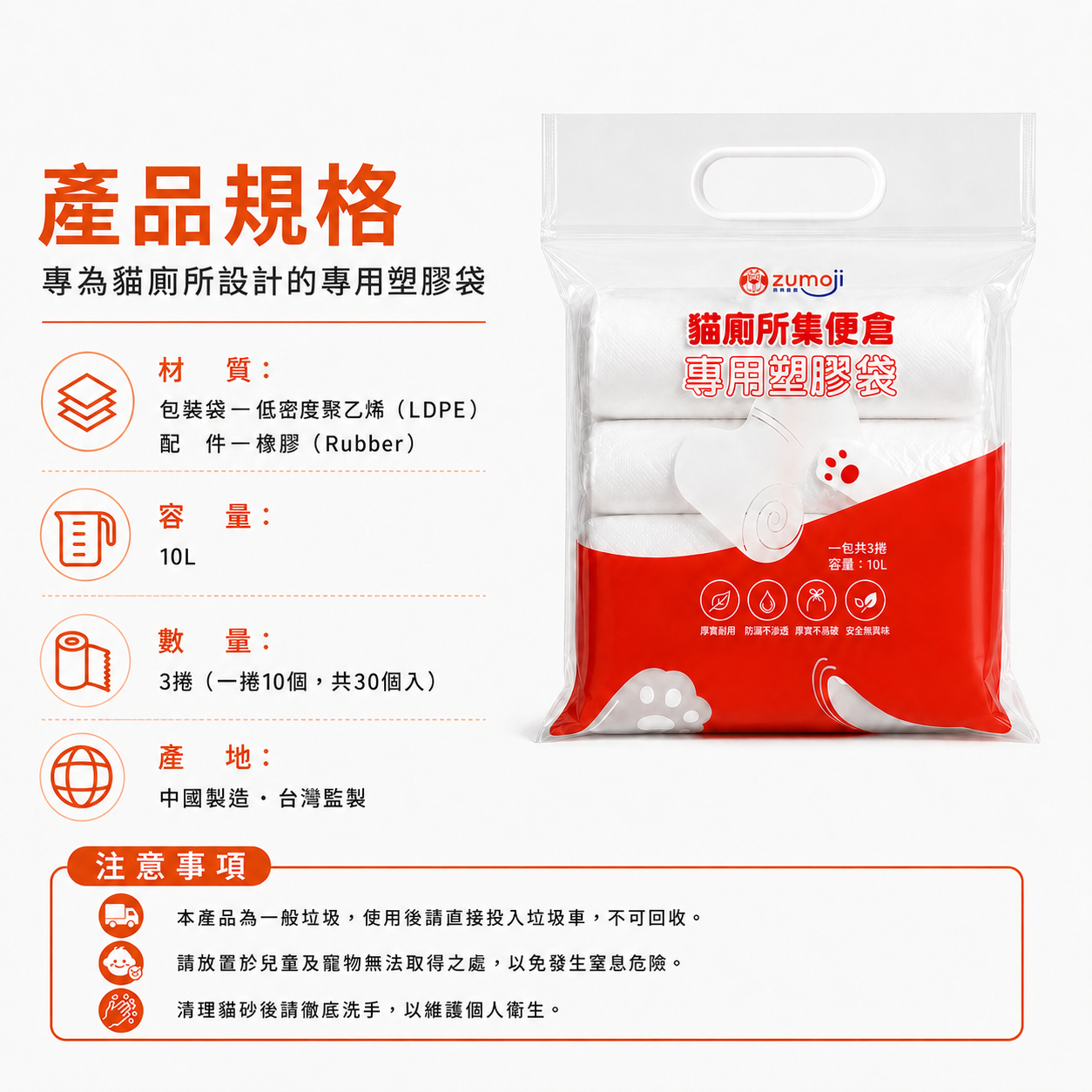 ZUMOJI 貓廁所集便倉專用塑膠袋產品規格，採 LDPE 材質搭配橡膠束口，容量 10L，每包 3 捲、共 30 個，中國製造、台灣監製。