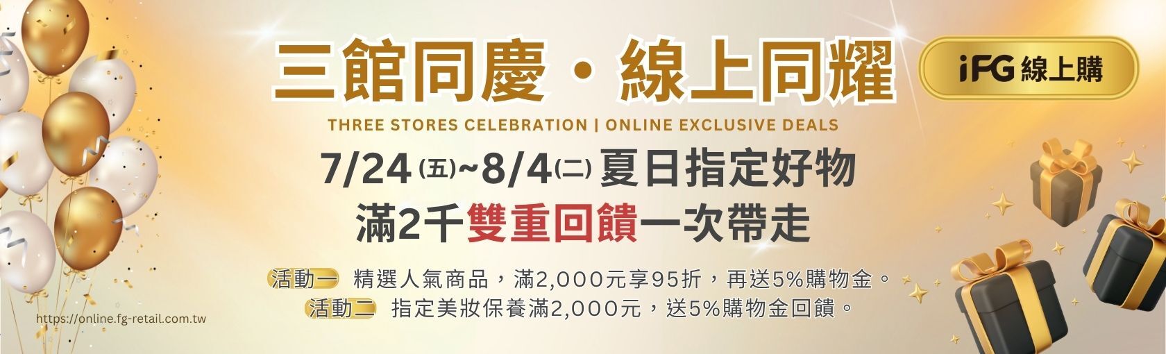 iFG線上購 - 三館同慶線上同耀｜指定商品滿2,000享95折再送5%購物金