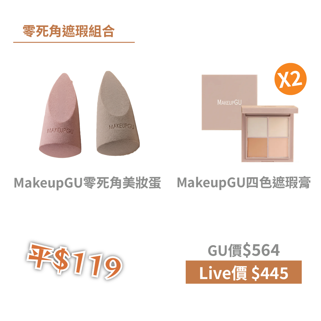 裂紋遮瑕膏 - 囤貨組合
