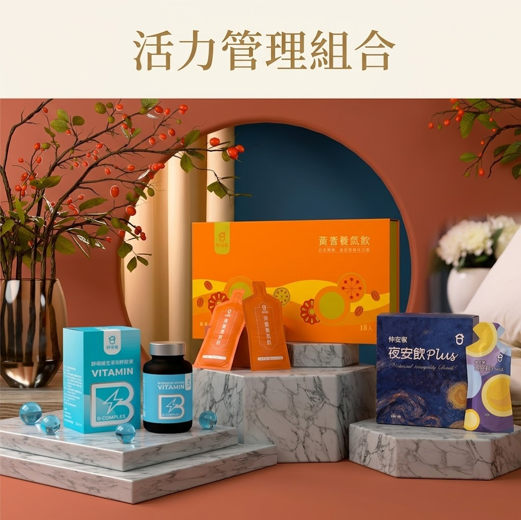 活力管理組 (黃耆養氣飲+酵母維生素B群+夜安飲Plus)