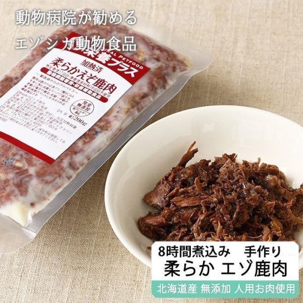 【獣医師監修】北海道野生蝦夷鹿肉熟食包(肉塊) 200g