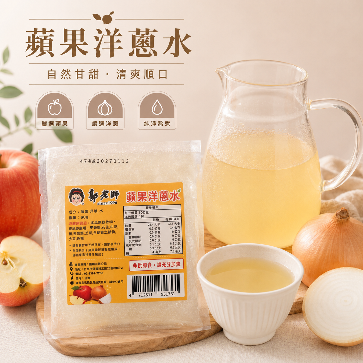 郭老師 - 冷凍蘋果洋蔥水 60g/包