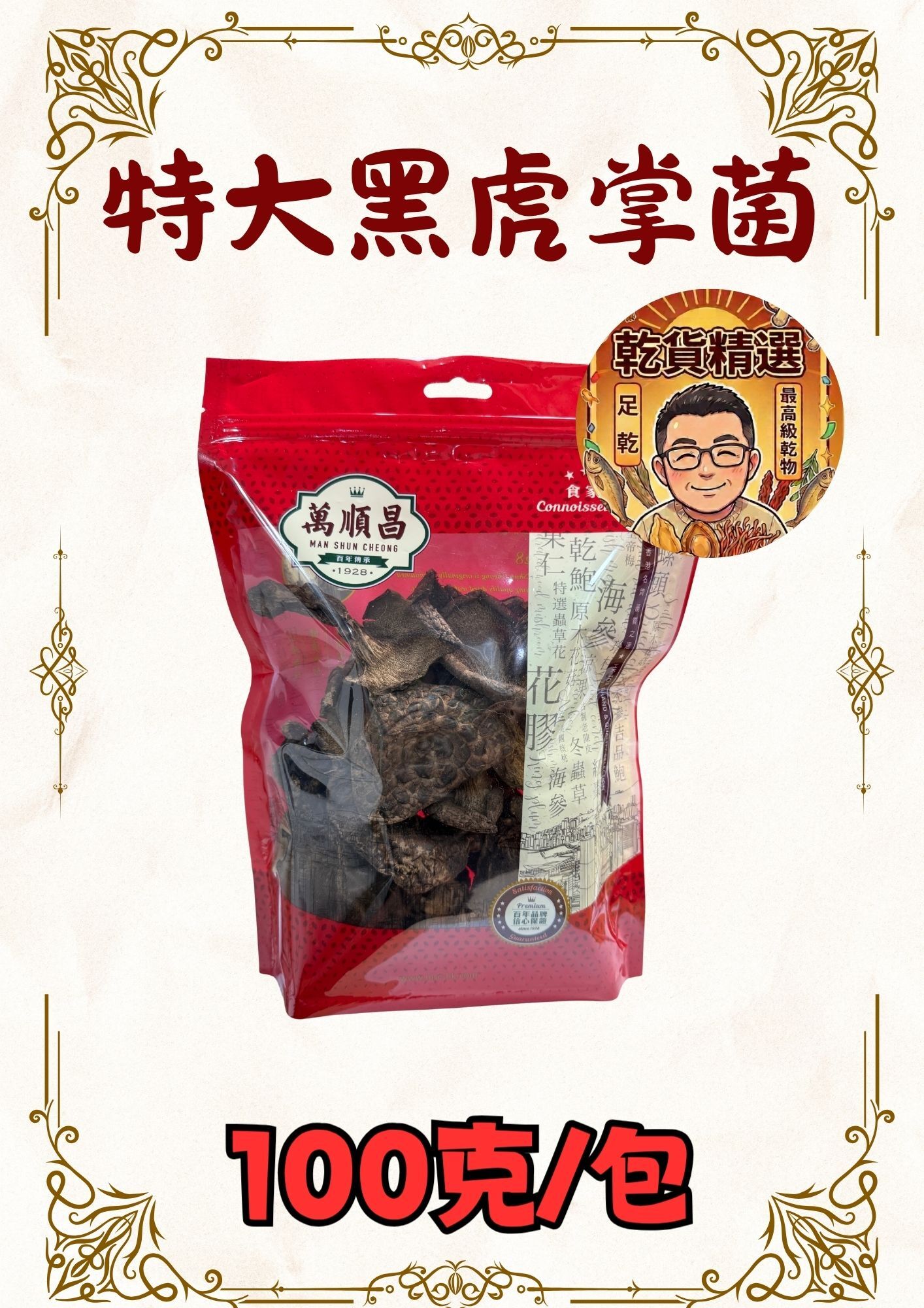 (乾) 特大黑虎掌菌100g