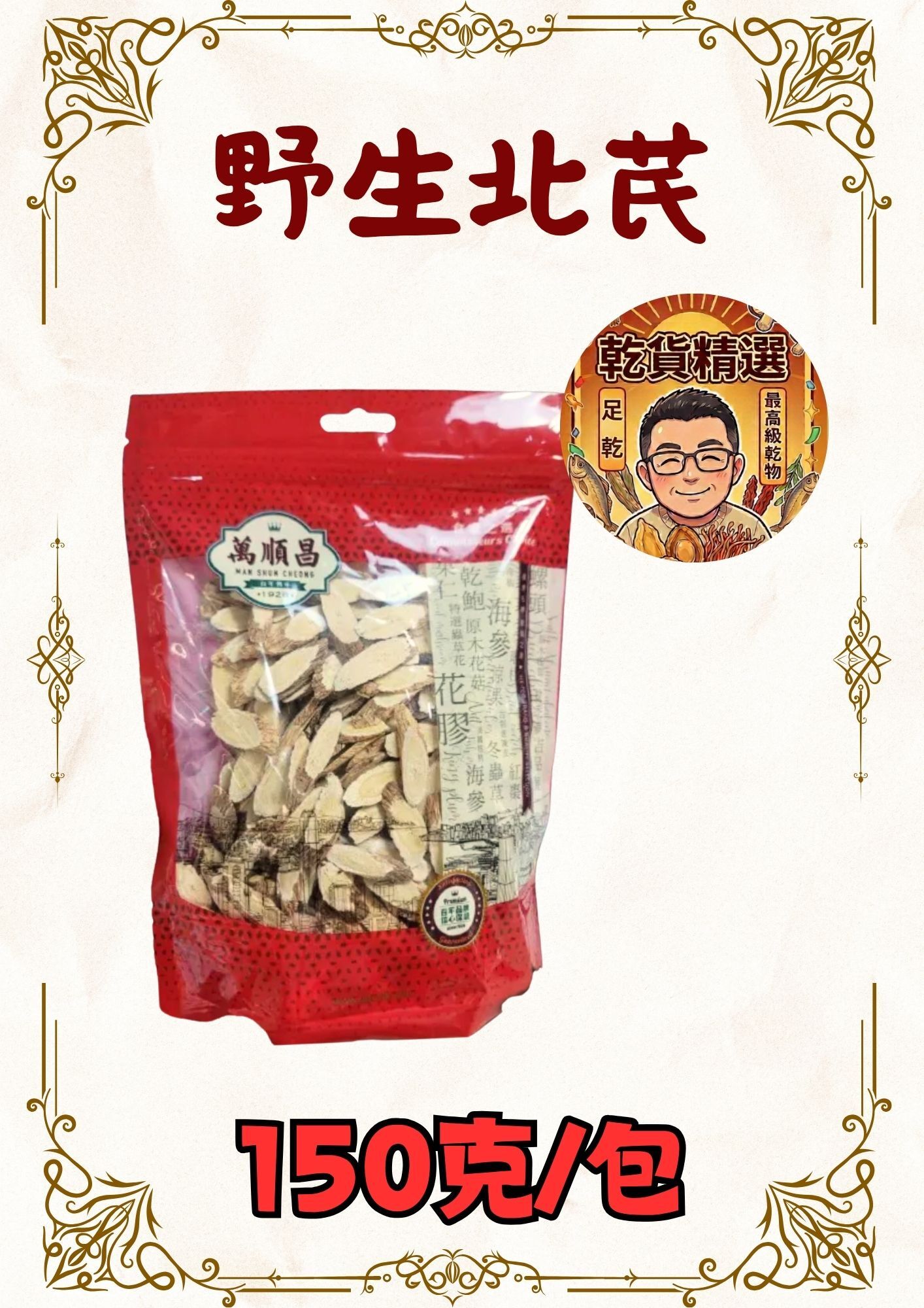 (乾) 野生北芪 150g