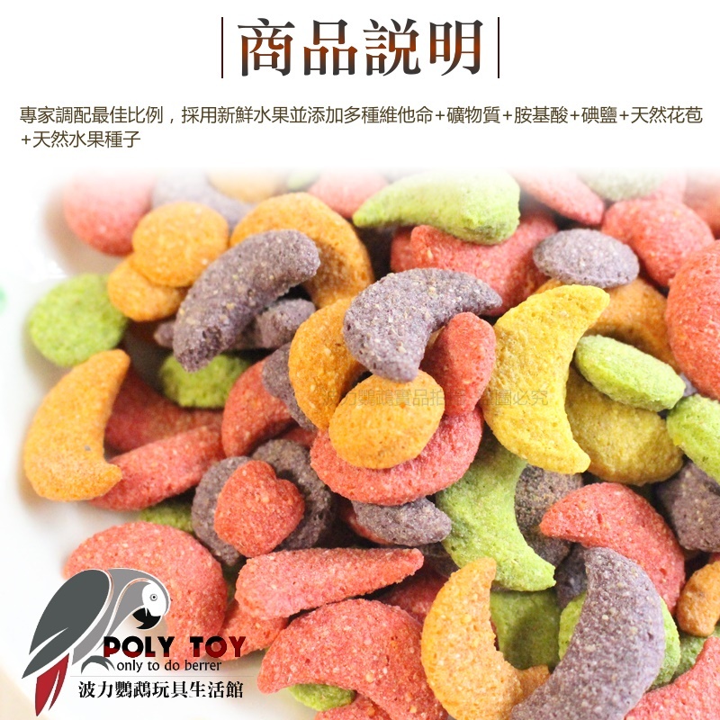 路比爾水果滋養大餐 大型鸚鵡(原裝3.5磅/分裝180克) 滋養丸 營養補給好幫手 波力鸚鵡玩具生活館