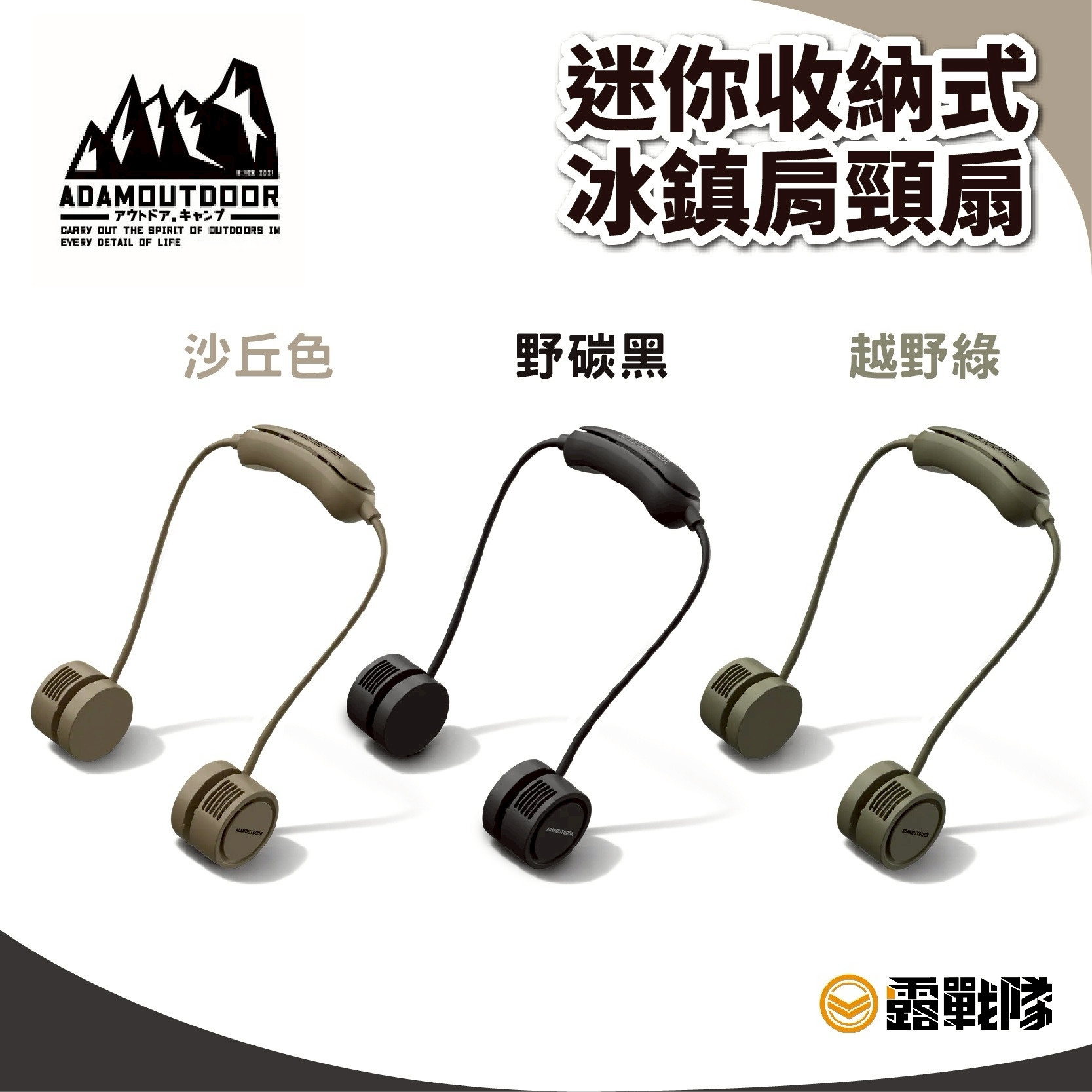 ADAMOUTDOOR 迷你收納式冰鎮肩頸扇