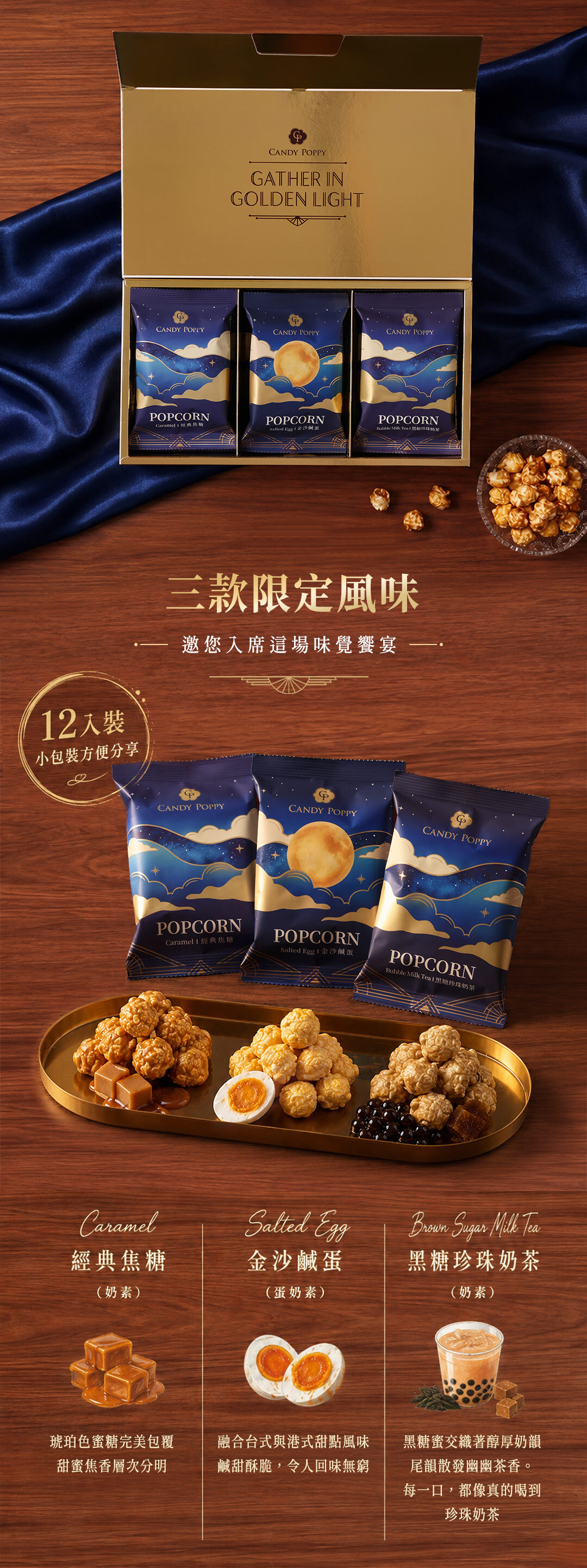 經典焦糖爆米花 - 琥珀色蜜糖完美包覆，甜蜜焦香