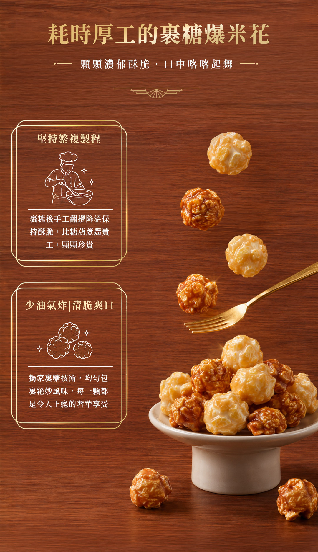 金沙鹹蛋爆米花 - 鹹蛋黃香氣撲鼻，鹹甜香脆