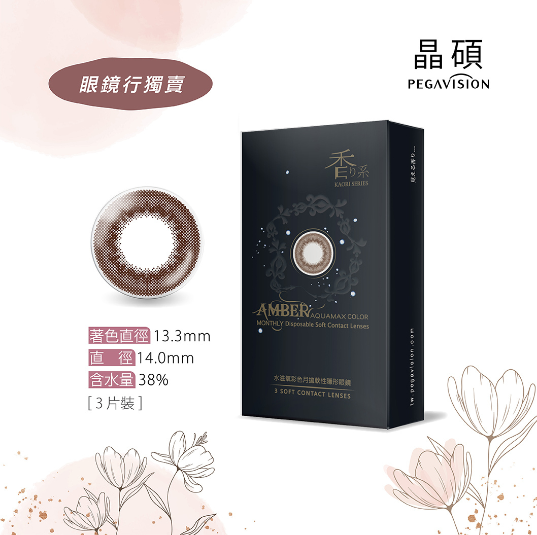 晶碩Pegavision 香水彩色月拋 琥珀棕3片裝