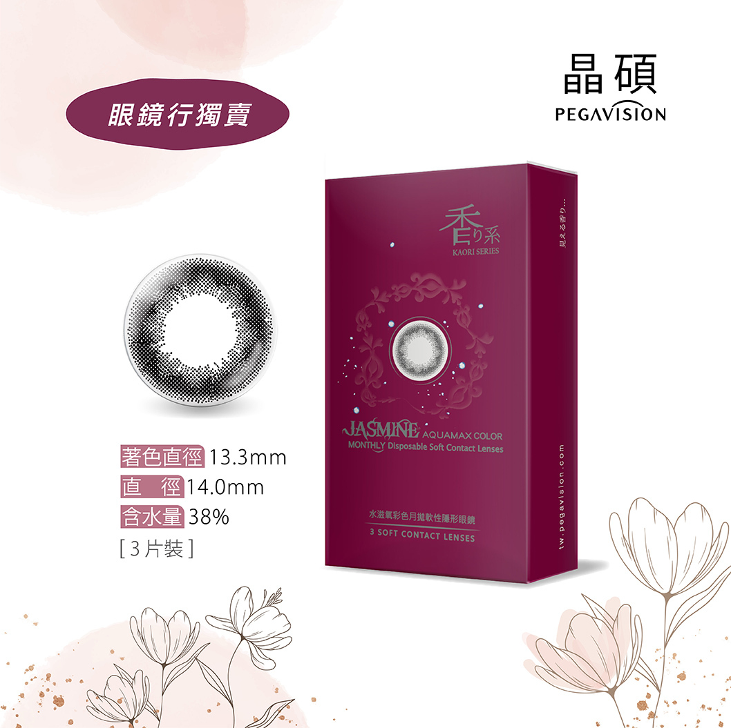 晶碩Pegavision 香水彩色月拋 茉莉黑3片裝