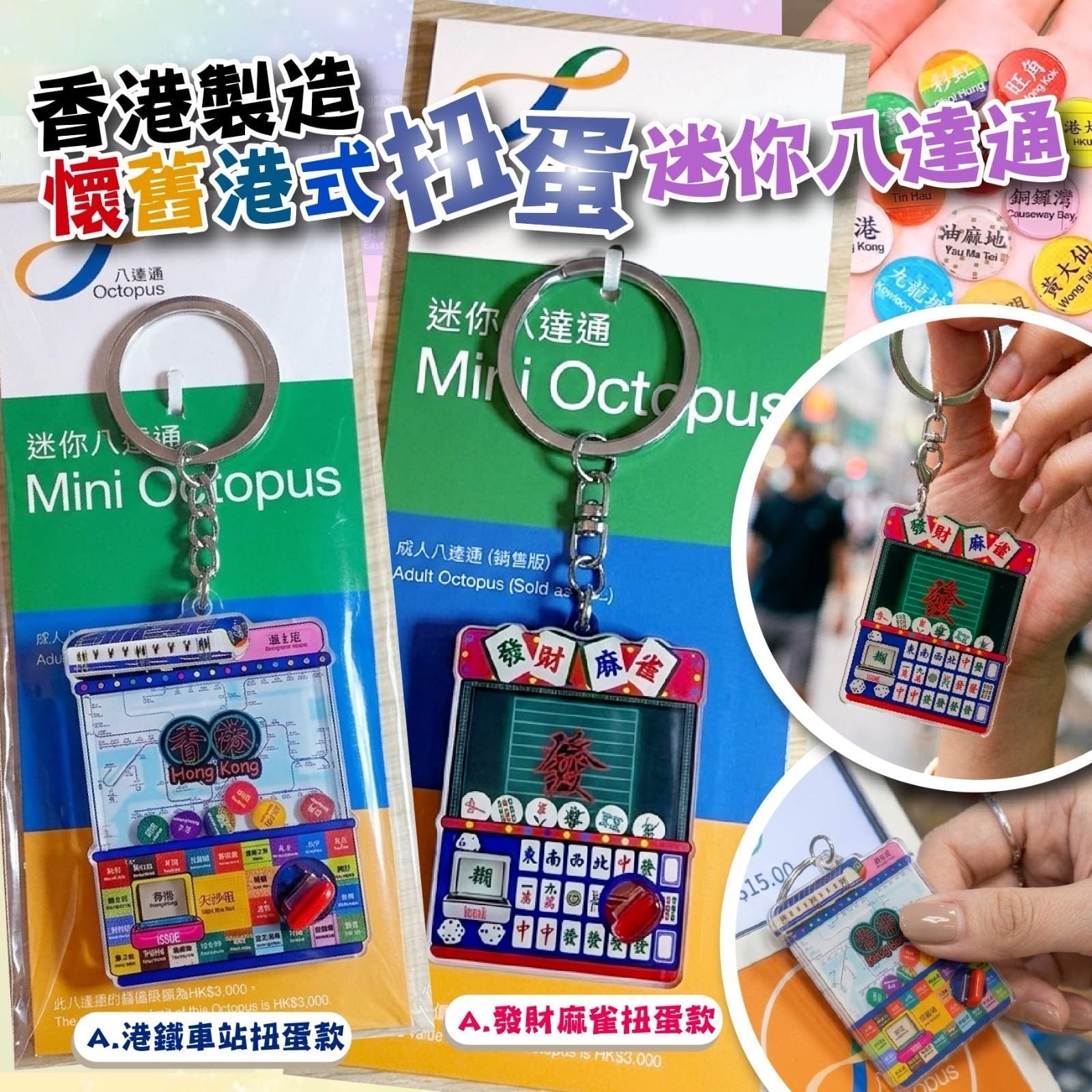 🔥自家製🔥香港懷舊扭蛋搖搖八達通 -2600558-260726