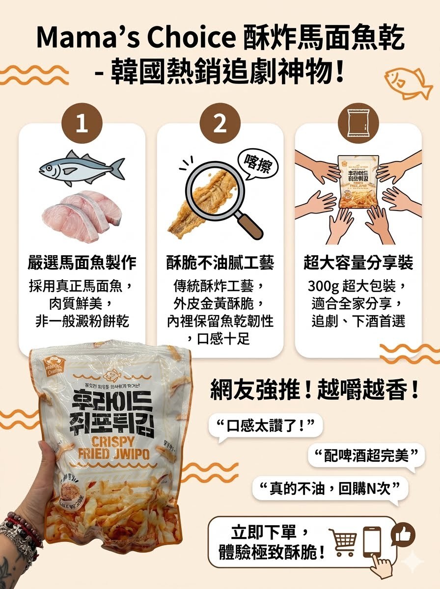 韓國 Mama's Choice 酥炸馬面魚乾 300G（K267 CO282）