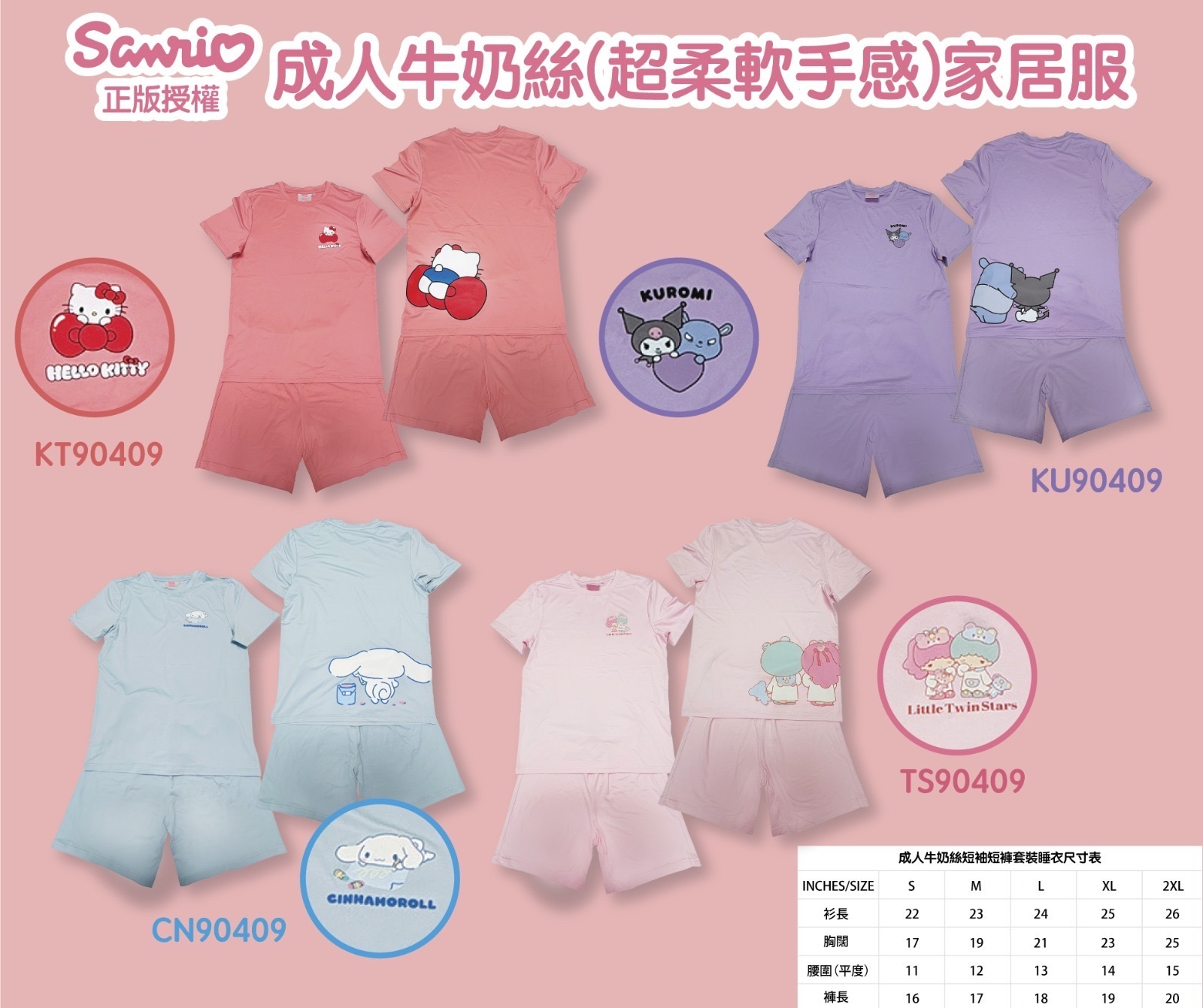 Sanrio🟡成人牛奶絲 (超柔軟手感) 家居服 -2600560-260726