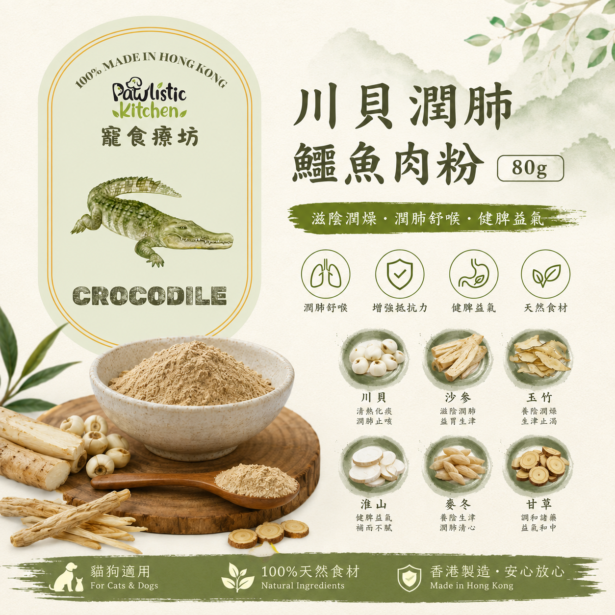 川貝潤肺鱷魚肉粉 80g