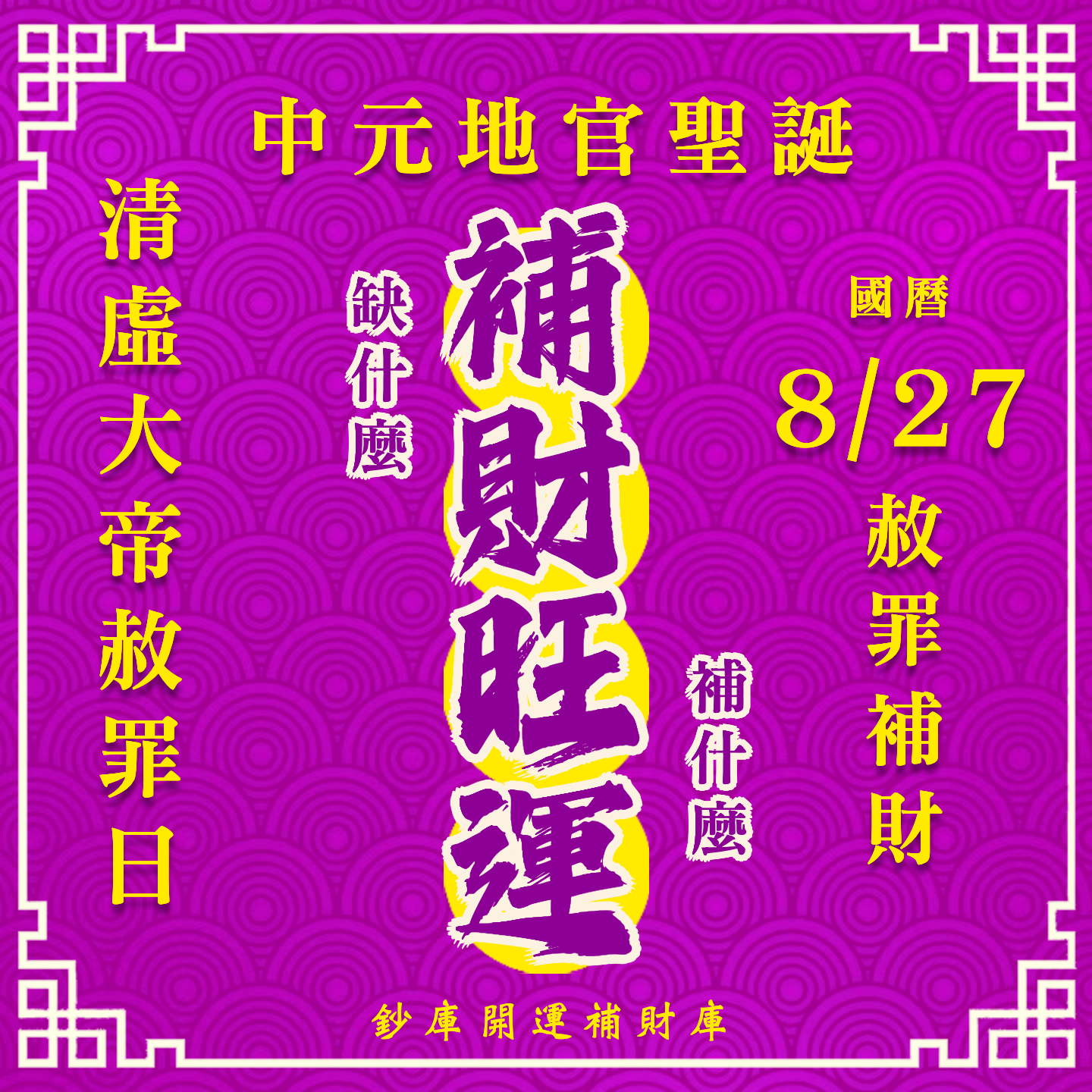 【場次：2026/8/27】丙午年中元地官大帝聖誕 ✕ 赦罪祈福招財補庫大典-補財旺運方案