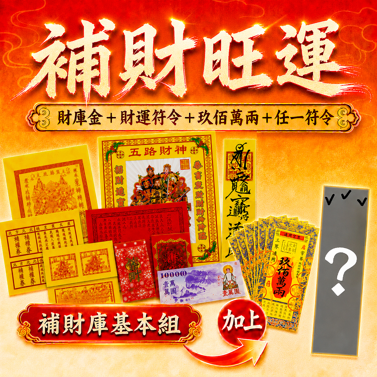 【場次：2026/8/27】丙午年中元地官大帝聖誕 ✕ 赦罪祈福招財補庫大典-補財旺運方案