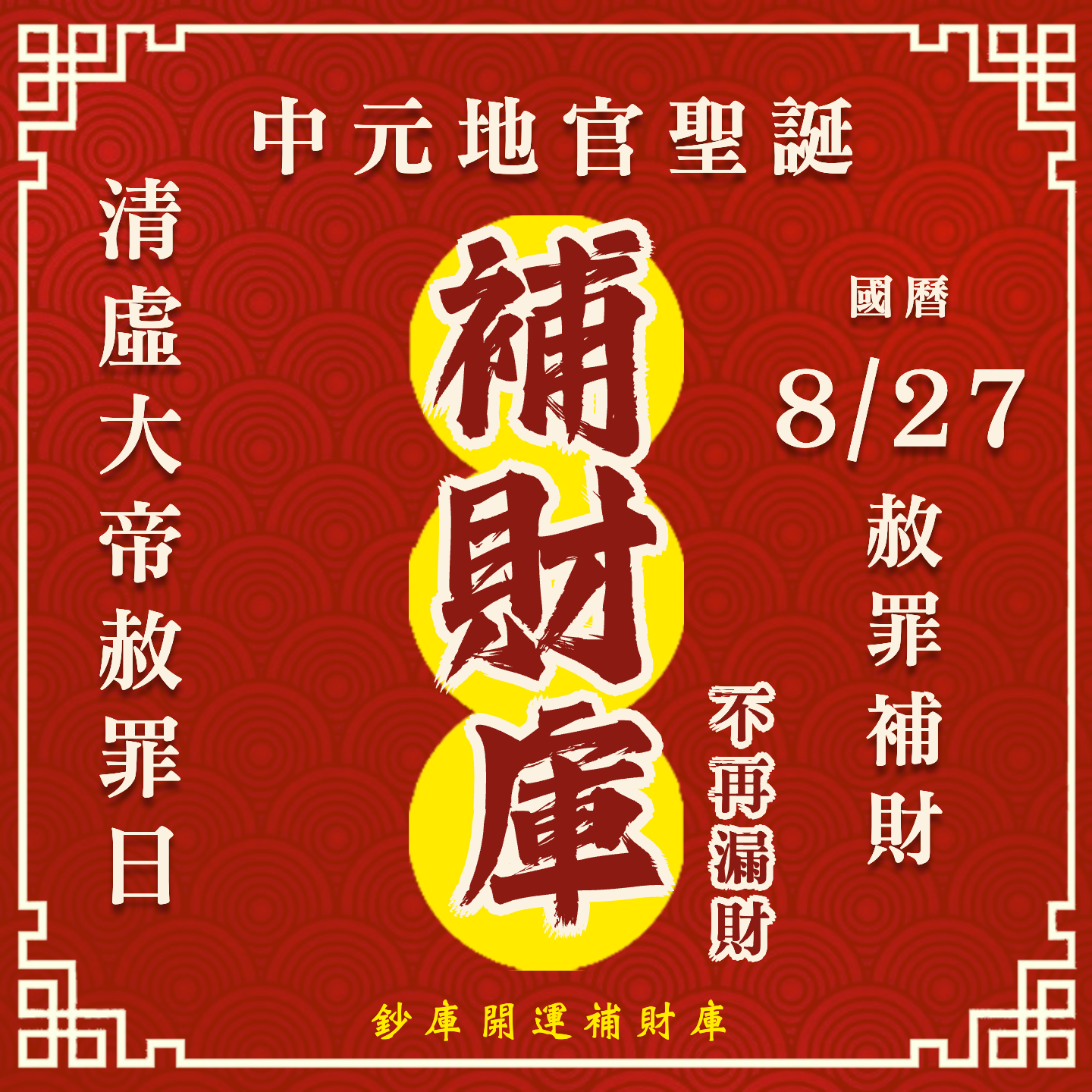 【場次：2026/8/27】丙午年中元地官大帝聖誕 ✕ 赦罪祈福招財補庫大典-補財庫全方案
