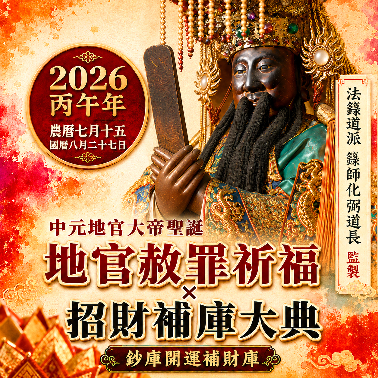 【場次：2026/8/27】丙午年中元地官大帝聖誕 ✕ 赦罪祈福招財補庫大典-補財庫全方案