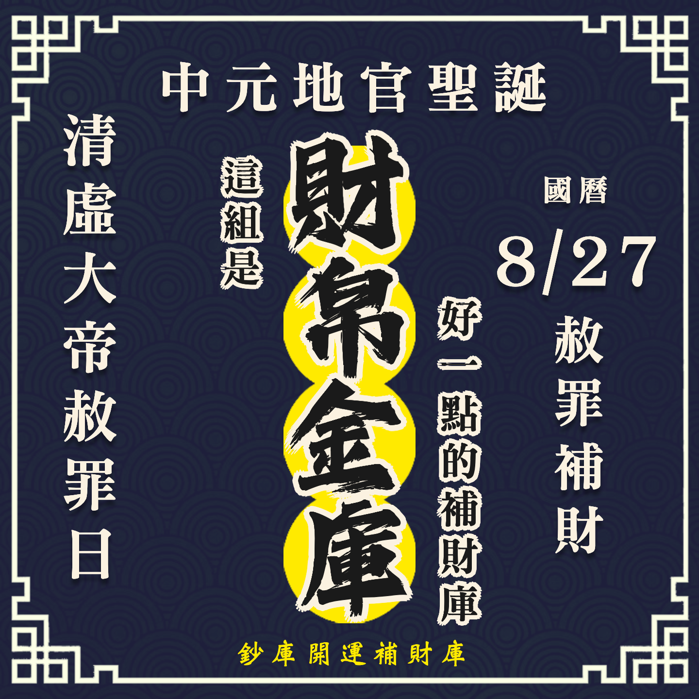【場次：2026/8/27】丙午年中元地官大帝聖誕 ✕ 赦罪祈福招財補庫大典-財帛金庫組