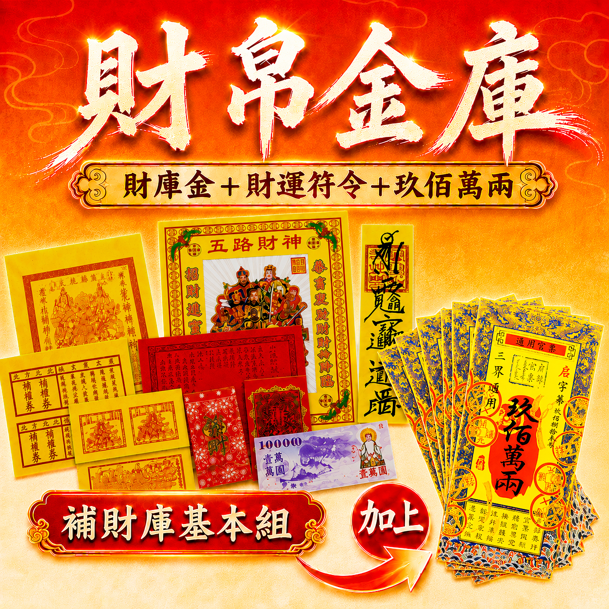 【場次：2026/8/27】丙午年中元地官大帝聖誕 ✕ 赦罪祈福招財補庫大典-財帛金庫組