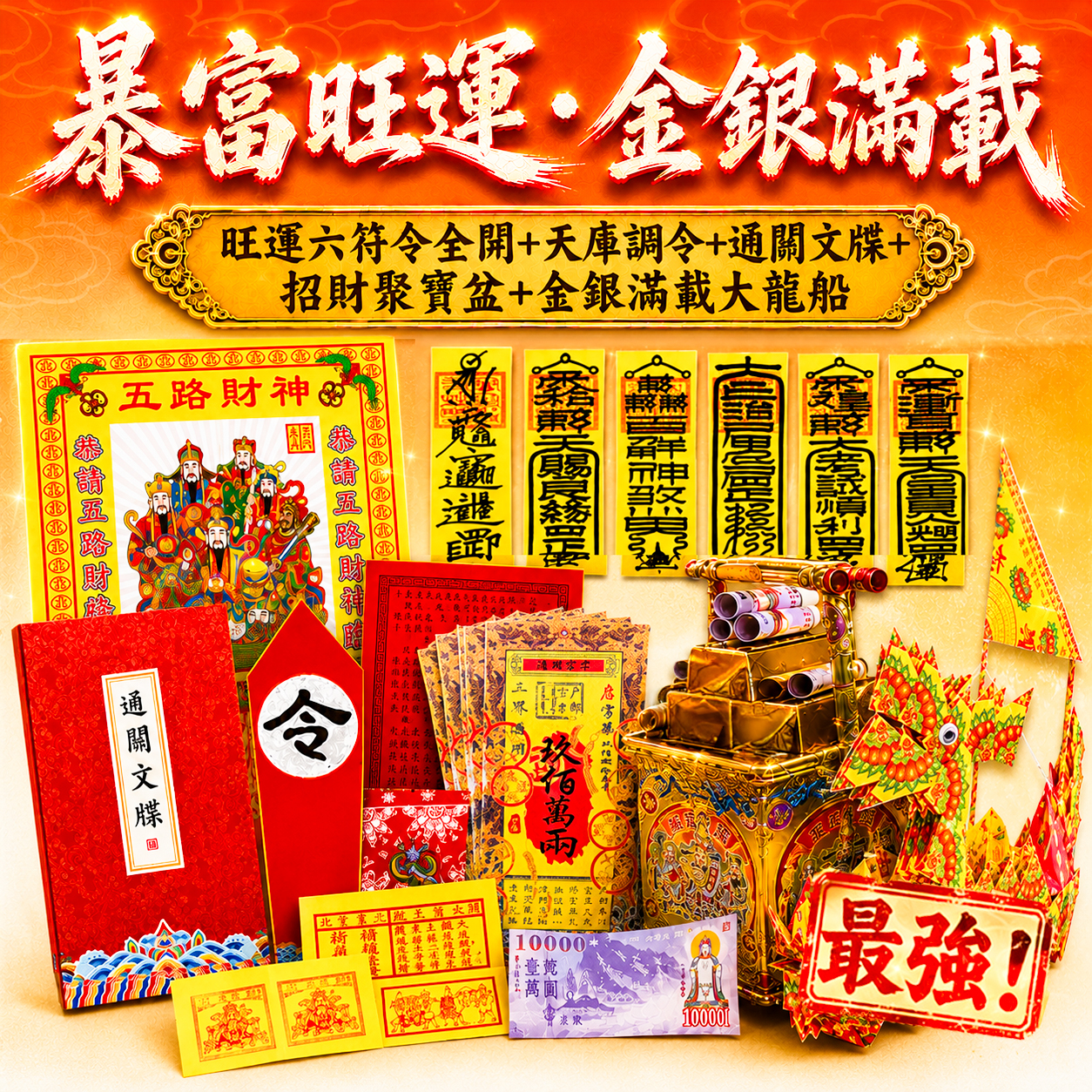 【場次：2026/8/27】丙午年中元地官大帝聖誕 ✕ 赦罪祈福招財補庫大典-暴富旺運金銀滿載組