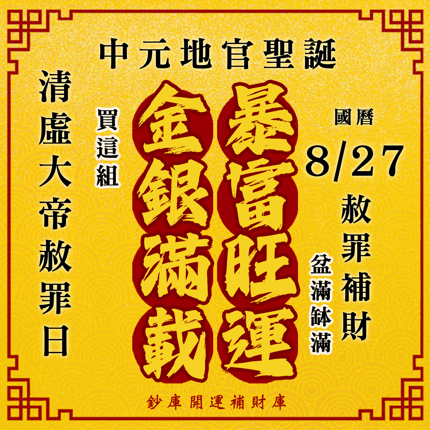 【場次：2026/8/27】丙午年中元地官大帝聖誕 ✕ 赦罪祈福招財補庫大典-暴富旺運金銀滿載組