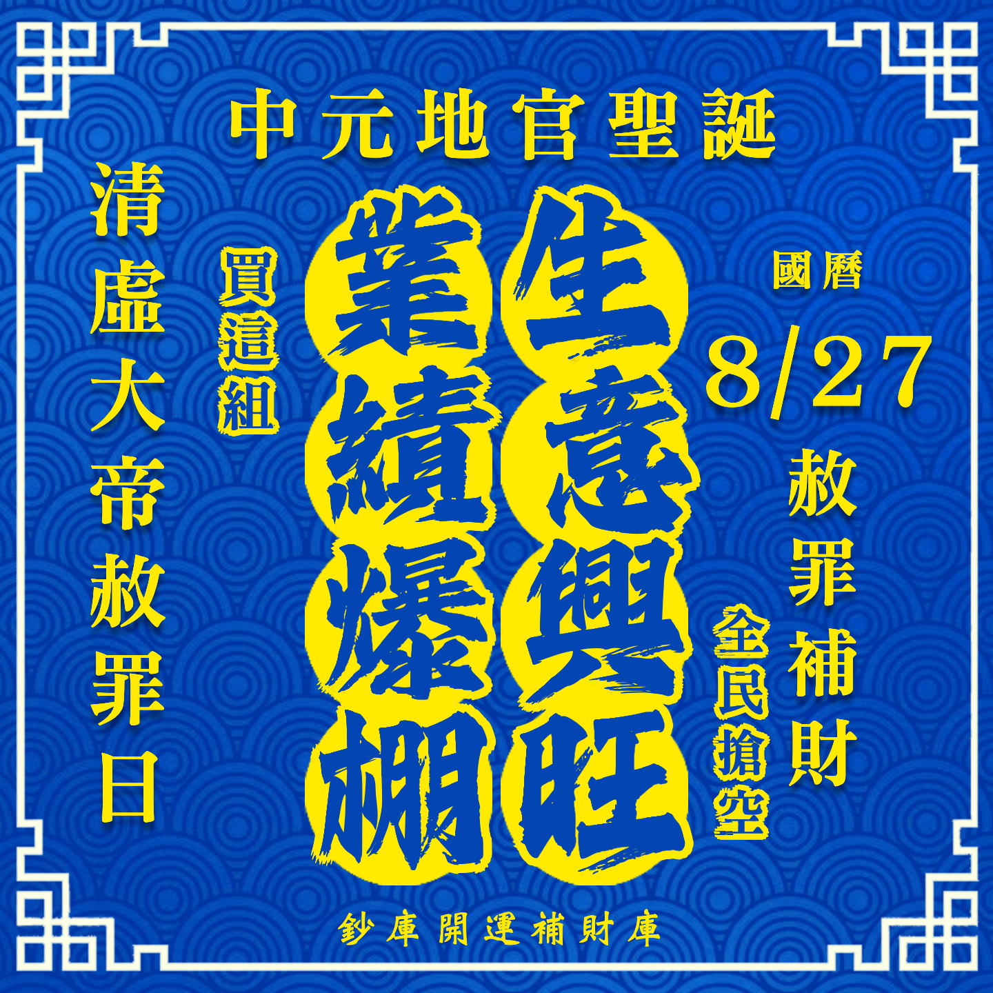 【場次：2026/8/27】丙午年中元地官大帝聖誕 ✕ 赦罪祈福招財補庫大典-生意興旺業績爆棚組