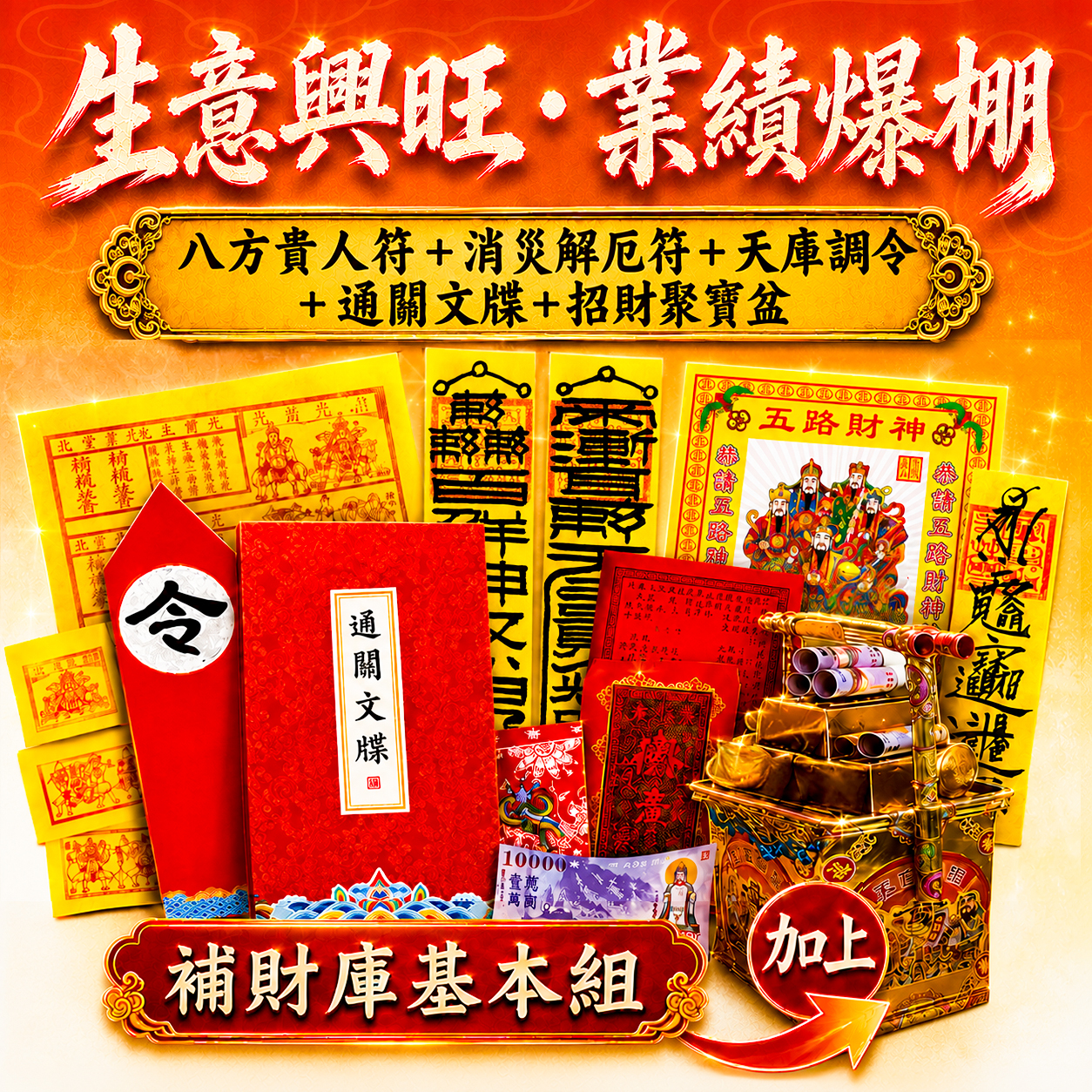 【場次：2026/8/27】丙午年中元地官大帝聖誕 ✕ 赦罪祈福招財補庫大典-生意興旺業績爆棚組