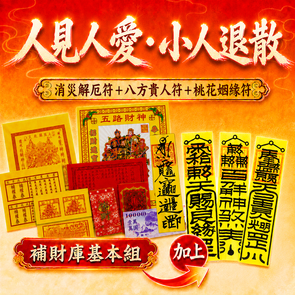 【場次：2026/8/27】丙午年中元地官大帝聖誕 ✕ 赦罪祈福招財補庫大典-人見人愛小人退散組