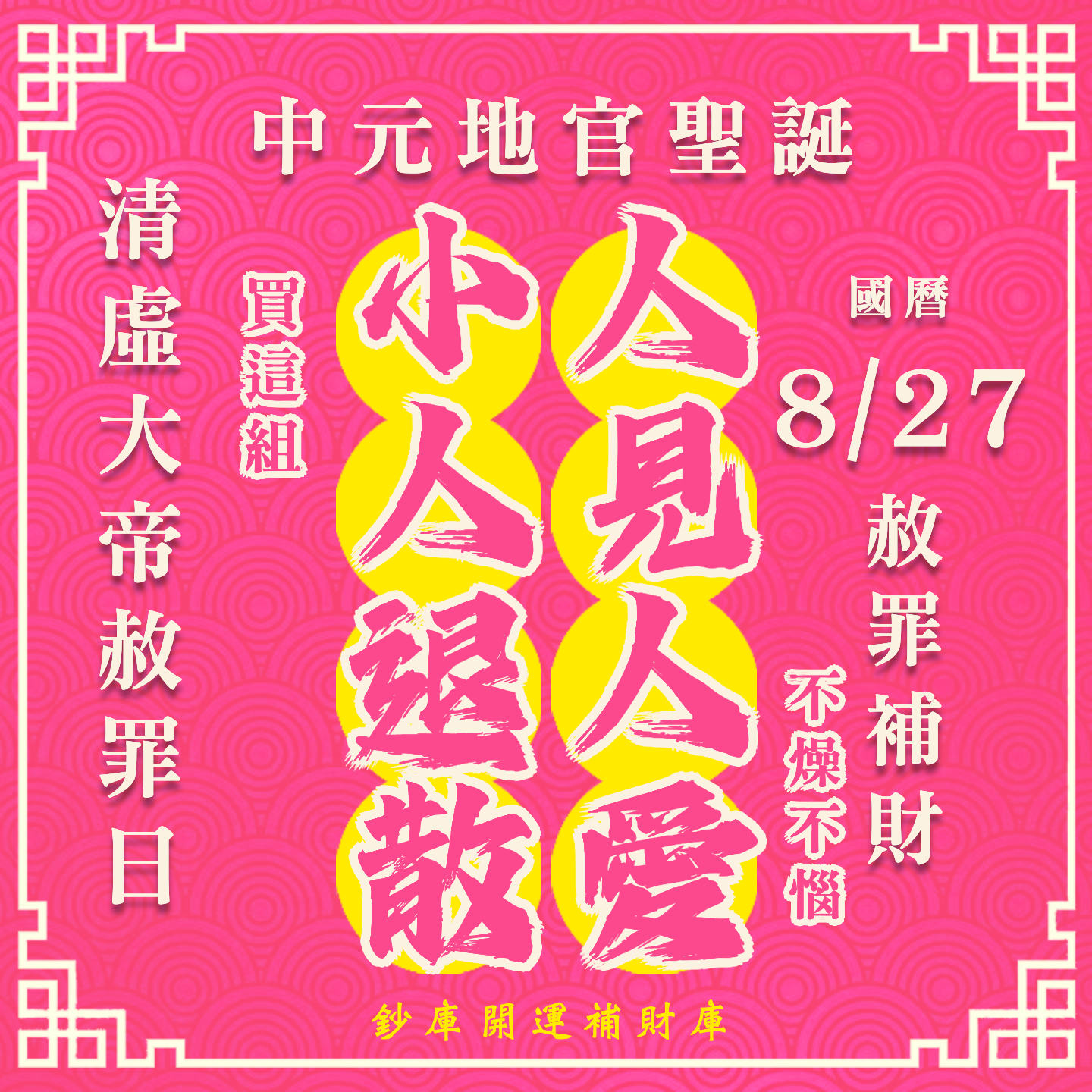 【場次：2026/8/27】丙午年中元地官大帝聖誕 ✕ 赦罪祈福招財補庫大典-人見人愛小人退散組