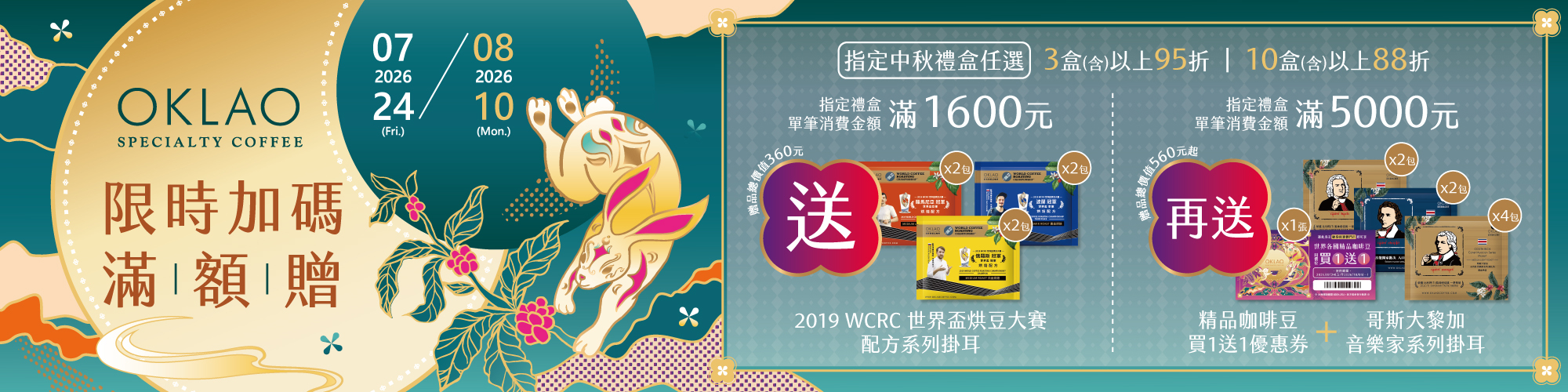 2026中秋咖啡禮盒