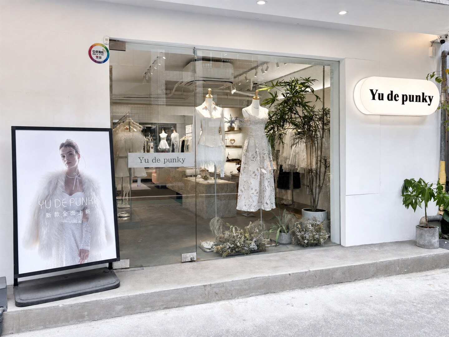 Yu de Punky 中山門市正面櫥窗與品牌招牌