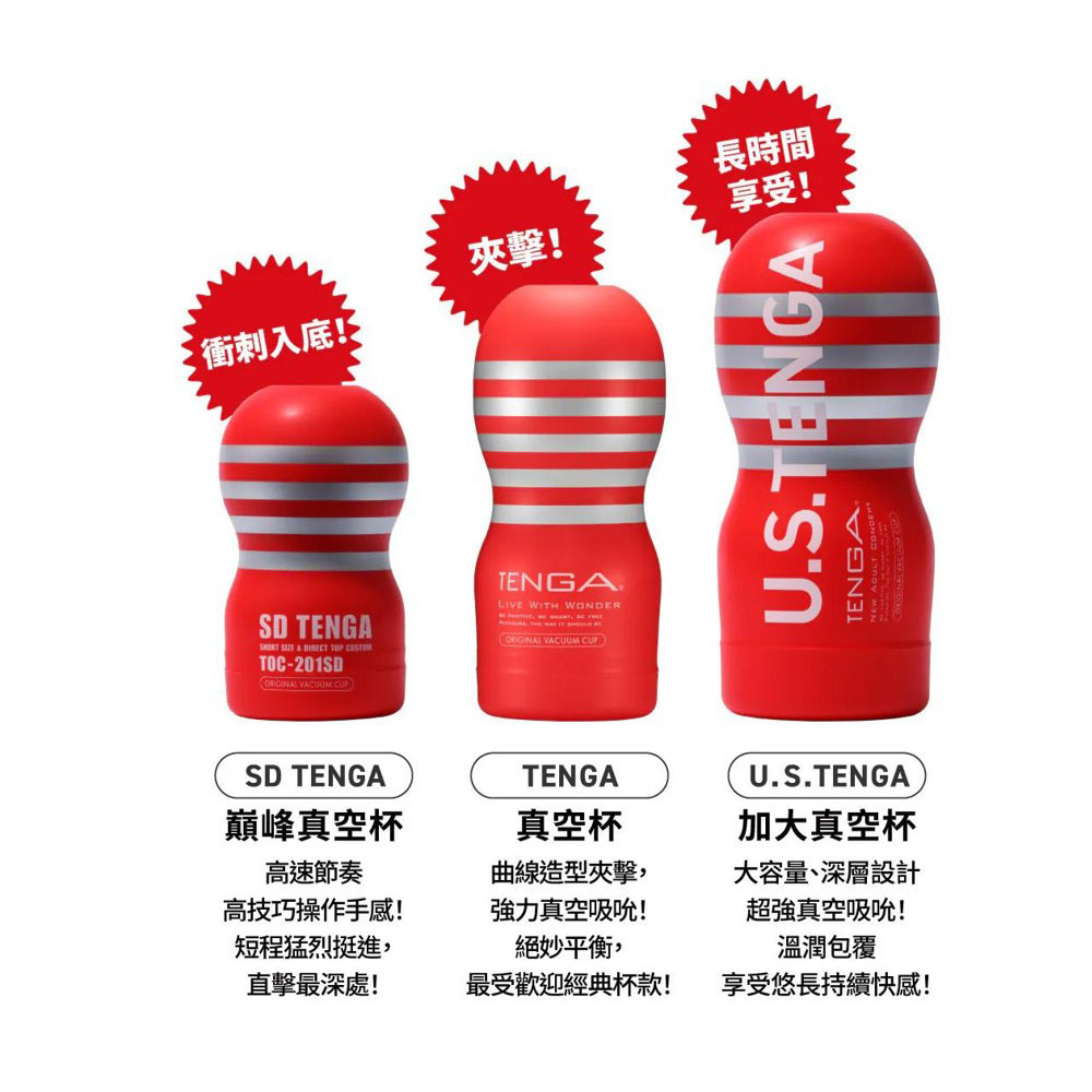 SD／TENGA／U.S. 真空杯比較