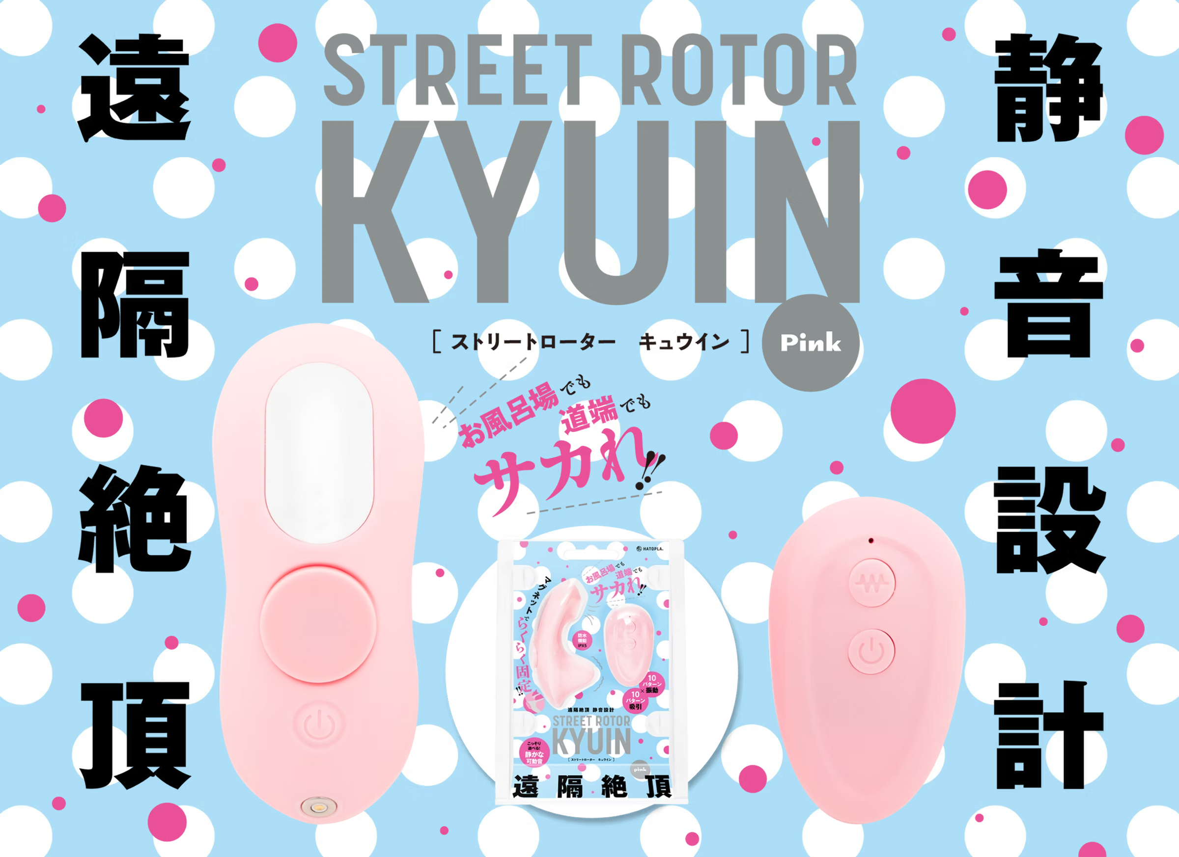PxPxP STREET ROTOR KYUIN遠隔操作靜音磁吸震蛋吸啜器，展示粉色主機與精緻包裝，主打浴室或戶外皆可使用的靜音設計，香港現貨。