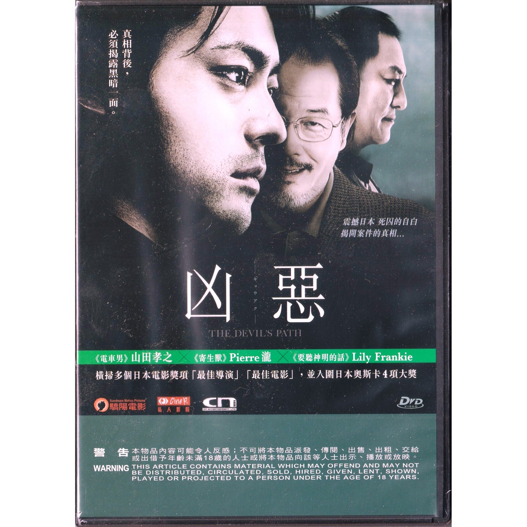 凶惡 (DVD)