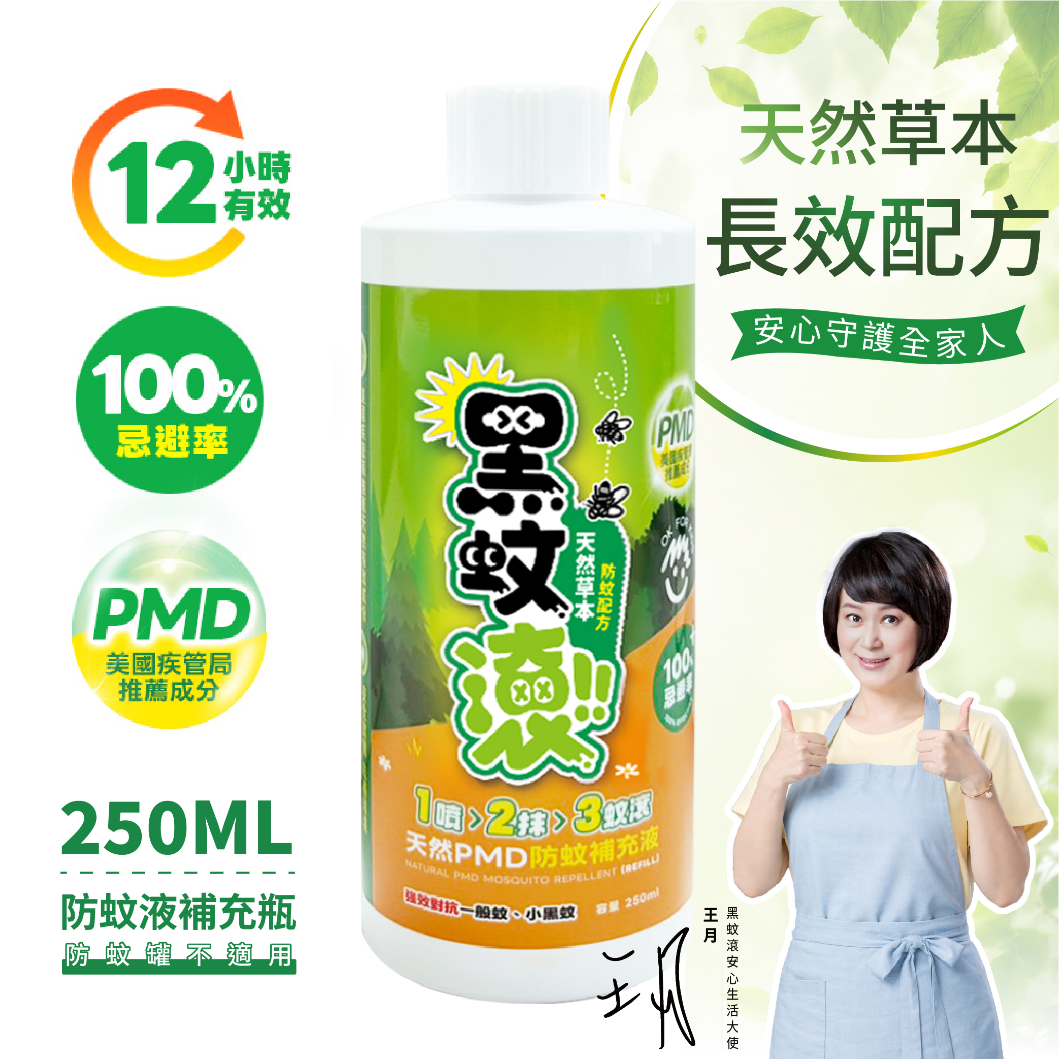 【防蚊液專用】250ML補充瓶 天然長效PMD防蚊液
