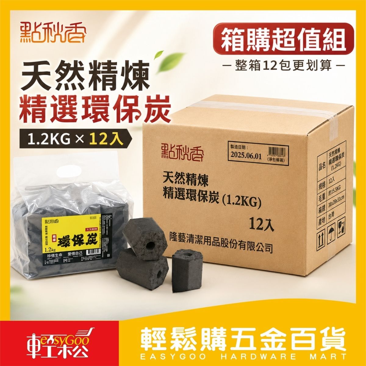 【箱購】點秋香天然精煉精選環保炭1.2kgx12包｜環保炭 木炭 炭精 椰殼炭烤肉炭 烤肉木炭 露營烤肉 【輕鬆購五金百貨】