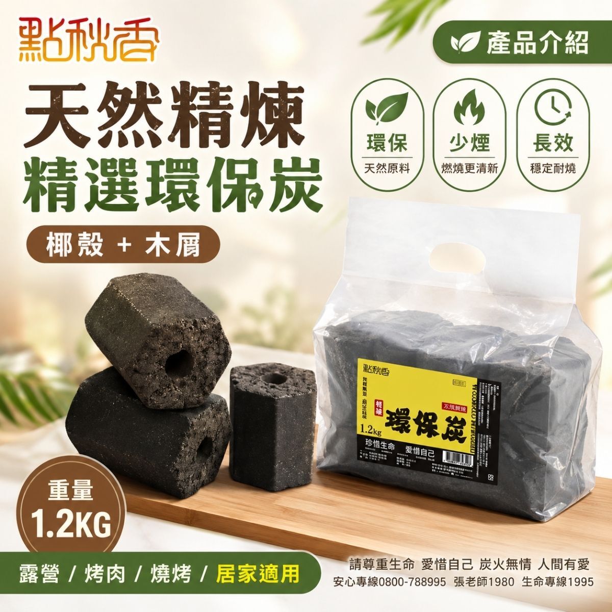 【箱購】點秋香天然精煉精選環保炭1.2kgx12包｜環保炭 木炭 炭精 椰殼炭烤肉炭 烤肉木炭 露營烤肉 【輕鬆購五金百貨】