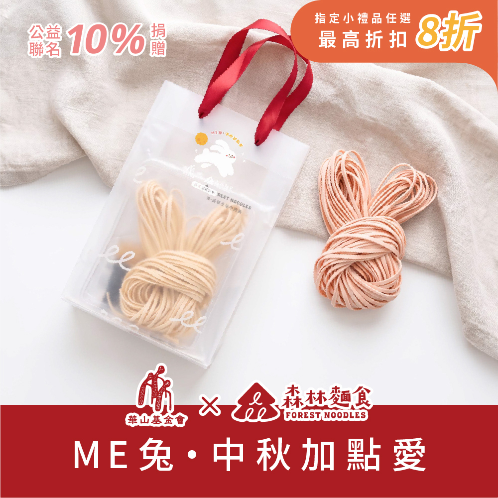森林公益｜Me兔，中秋加點愛｜兔拌Mi｜森林拌麵｜南瓜油蔥X紅蘿蔔麻油｜1組2包｜125g/包｜提袋組