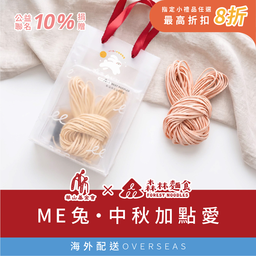 港澳｜森林公益｜Me兔，中秋加點愛｜兔拌Mi｜森林拌麵｜南瓜油蔥X紅蘿蔔麻油｜1組2包｜125g/包｜提袋組