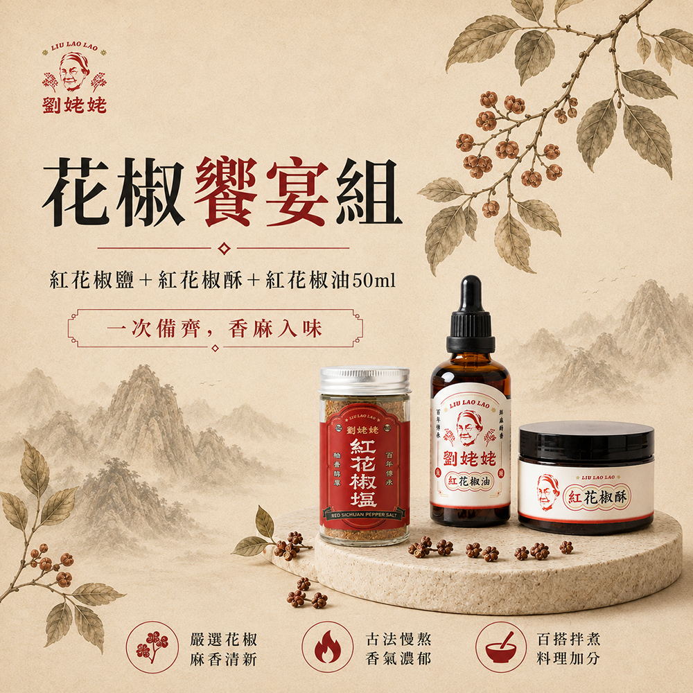 花椒饗宴｜紅花椒油+紅花椒鹽+紅花椒酥