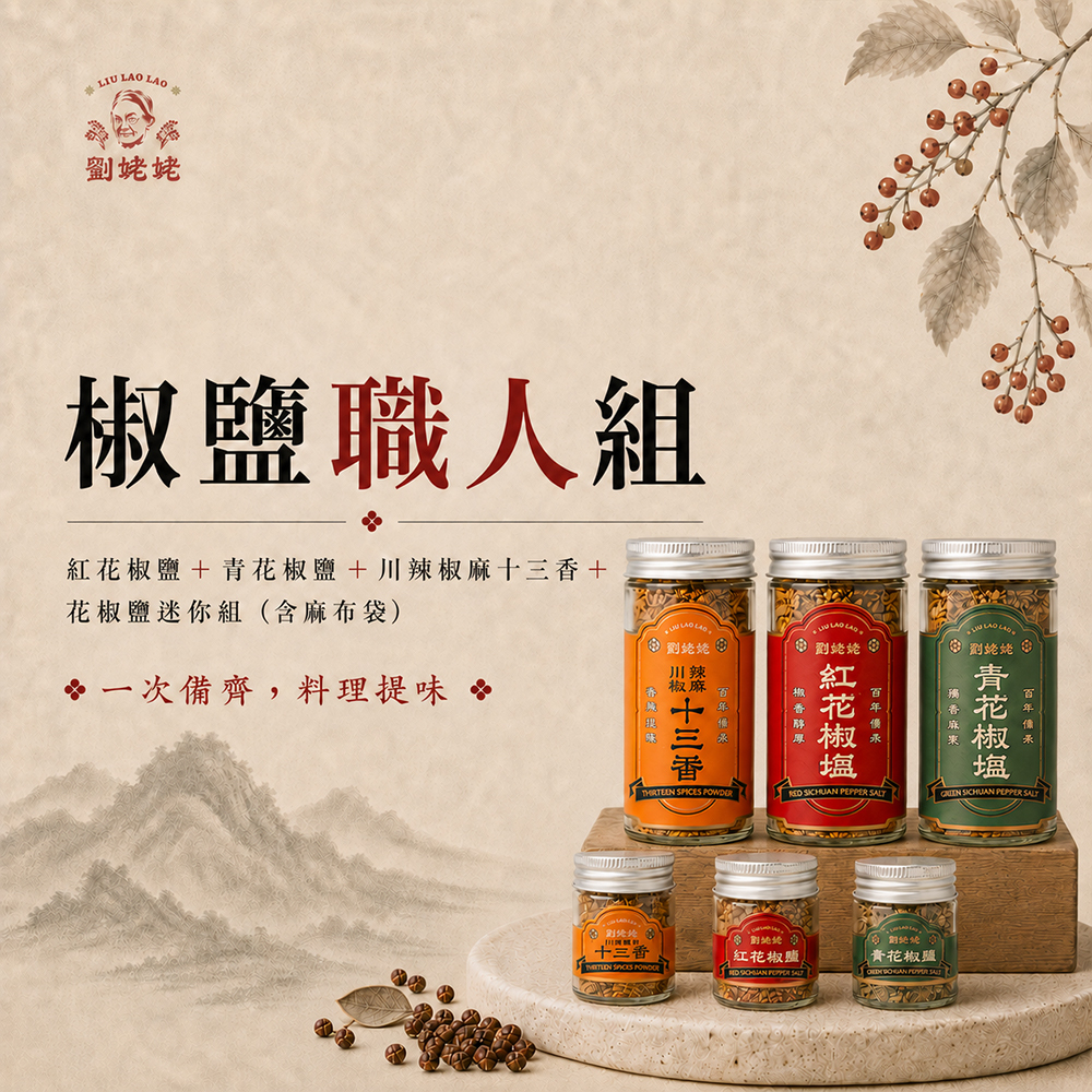 椒鹽職人｜紅花椒鹽+青花椒鹽+川辣椒麻十三香+花椒鹽迷你組(含麻布袋)