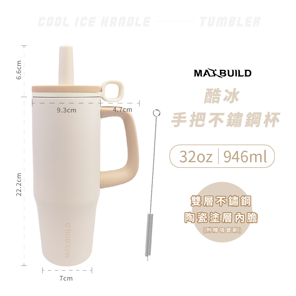 酷冰手把不鏽鋼杯 32oz｜燕麥米