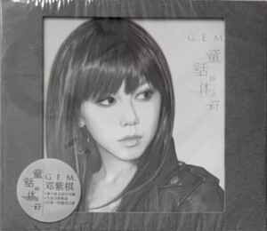 G.E.M. 鄧紫棋 - 童話的休止符 (CD) 國內版