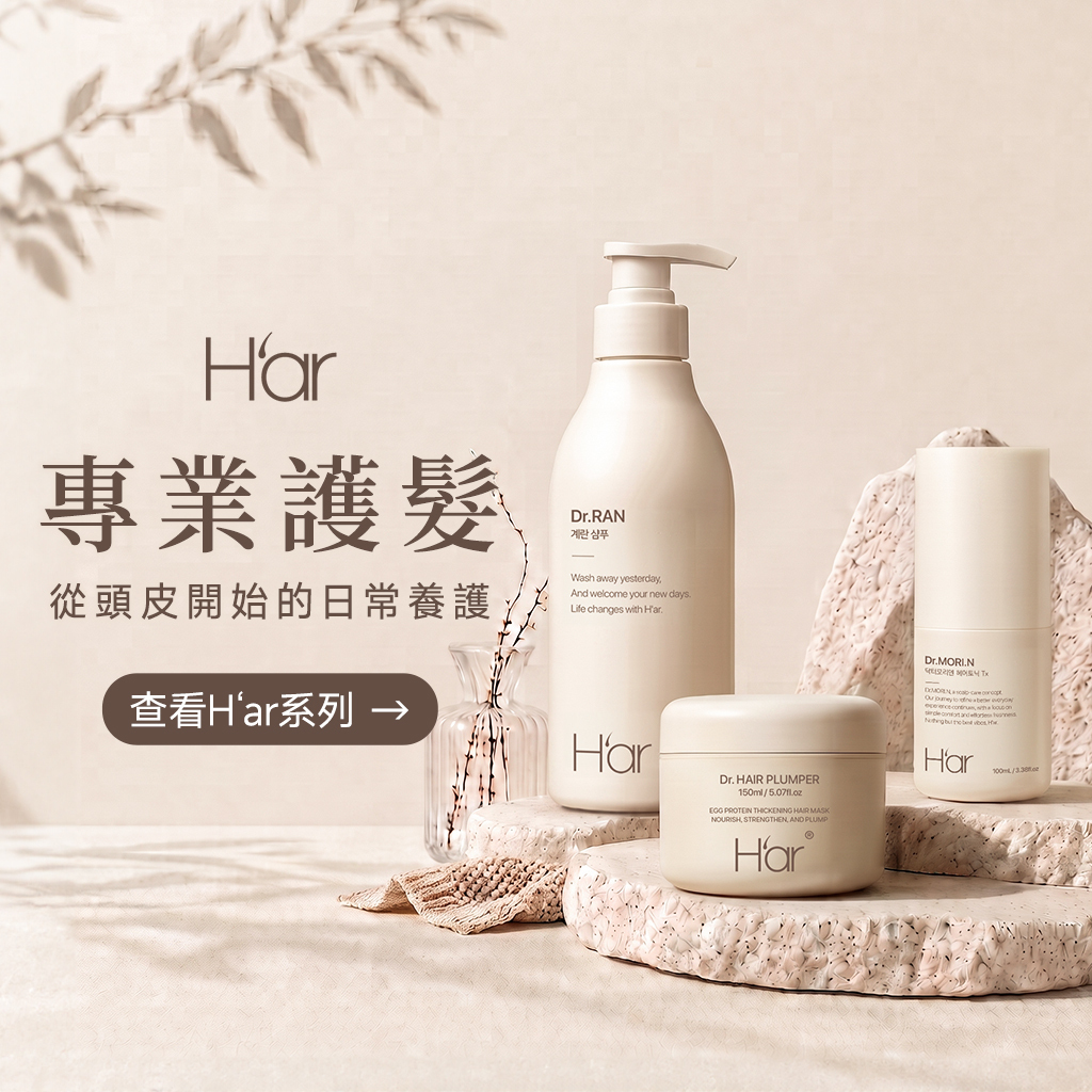 Har 專業護髮系列